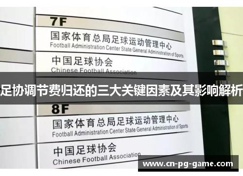 足协调节费归还的三大关键因素及其影响解析 足协调节费归还的三大关键因素及其影响解析