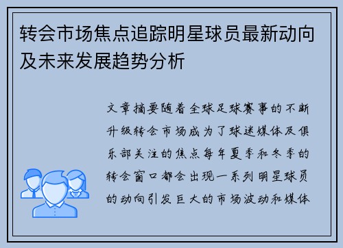 转会市场焦点追踪明星球员最新动向及未来发展趋势分析 转会市场焦点追踪明星球员最新动向及未来发展趋势分析