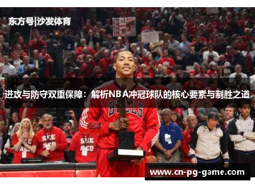 进攻与防守双重保障：解析NBA冲冠球队的核心要素与制胜之道