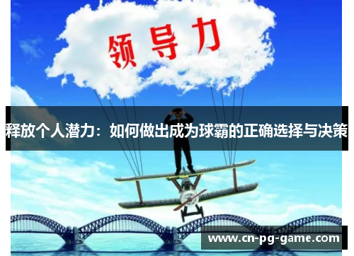 释放个人潜力：如何做出成为球霸的正确选择与决策