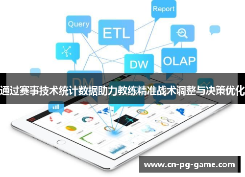 通过赛事技术统计数据助力教练精准战术调整与决策优化 通过赛事技术统计数据助力教练精准战术调整与决策优化