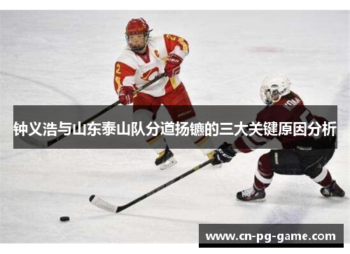 钟义浩与山东泰山队分道扬镳的三大关键原因分析 钟义浩与山东泰山队分道扬镳的三大关键原因分析