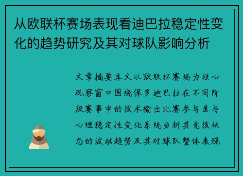 从欧联杯赛场表现看迪巴拉稳定性变化的趋势研究及其对球队影响分析 从欧联杯赛场表现看迪巴拉稳定性变化的趋势研究及其对球队影响分析