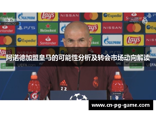 阿诺德加盟皇马的可能性分析及转会市场动向解读