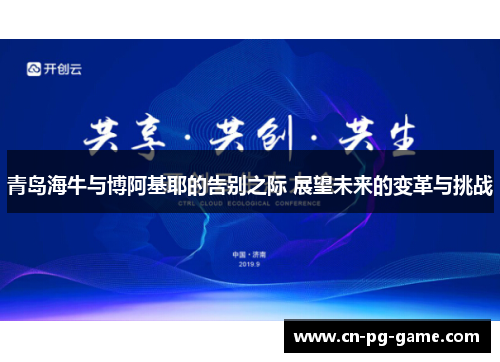 青岛海牛与博阿基耶的告别之际 展望未来的变革与挑战