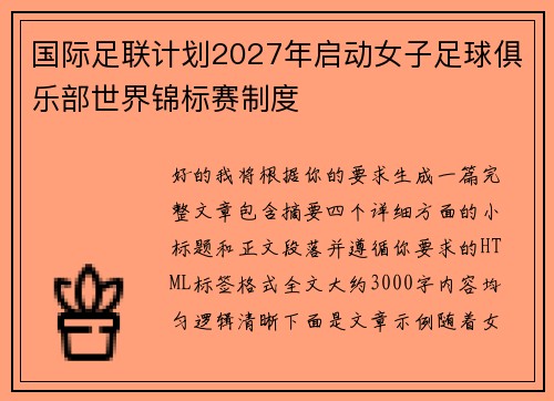 国际足联计划2027年启动女子足球俱乐部世界锦标赛制度 国际足联计划2027年启动女子足球俱乐部世界锦标赛制度