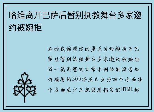 哈维离开巴萨后暂别执教舞台多家邀约被婉拒 哈维离开巴萨后暂别执教舞台多家邀约被婉拒